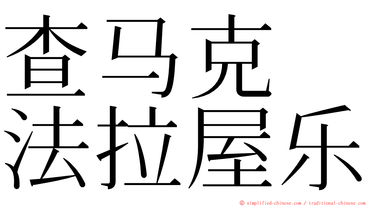 查马克　法拉屋乐 ming font